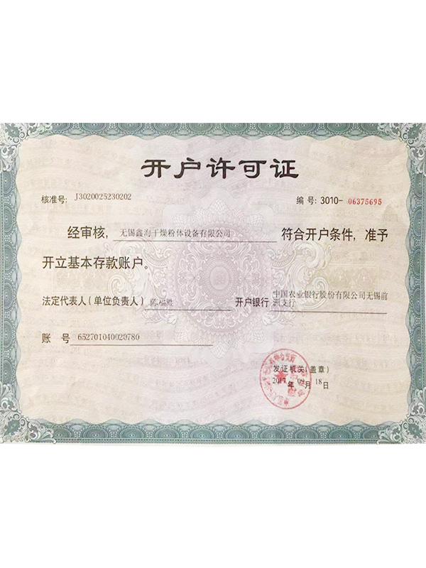 開(kāi)戶(hù)許可證